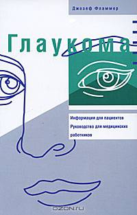 Глаукома. Информация для пациентов. Руководство для медицинских работников