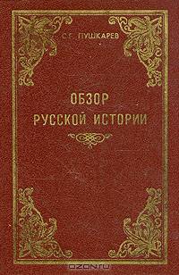 Обзор русской истории