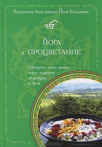 Йога и процветание