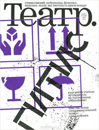 Театр, №16, апрель 2014 (+ CD)