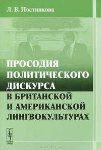 Просодия политического дискурса в британской и американской лингвокультурах