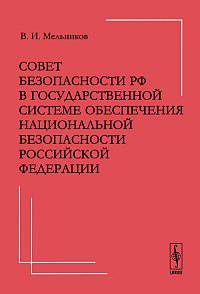 Совет Безопасности РФ в государственной системе обеспечения национальной безопасности Российской Федерации