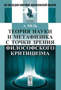 Теория науки и метафизика с точки зрения философского критицизма. Пер. с нем.