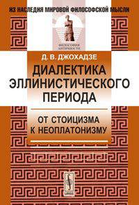 Диалектика эллинистического периода: от стоицизма к неоплатонизму