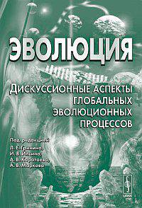 Эволюция. Дискуссионные аспекты глобальных эволюционных процессов. Альманах, 2011