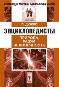 Энциклопедисты: Природа, разум, человечность. Пер. с фр.