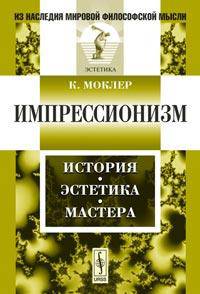 Импрессионизм: История, эстетика, мастера. Пер. с фр.