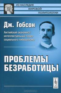 Проблемы безработицы. Пер. с англ.