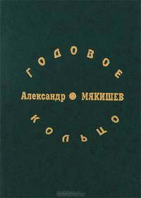 Годовое кольцо. Стихотворный месяцеслов