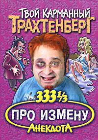 333 1/3 анекдота про измену