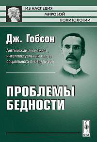 Проблемы бедности. Пер. с англ.