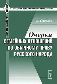 Очерки семейных отношений по обычному праву русского народа