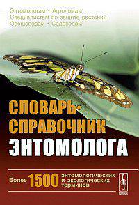 Словарь-справочник энтомолога