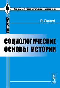 Социологические основы истории. Пер. с фр.