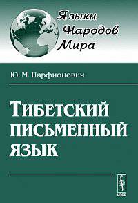 Тибетский письменный язык. - 3-е изд., стер.