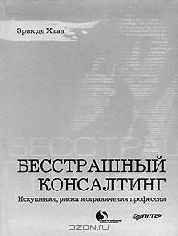 Бесстрашный консалтинг. Искушения, риски и ограничения профессии