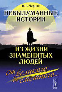Невыдуманные истории из жизни знаменитых людей: от великого до смешного...