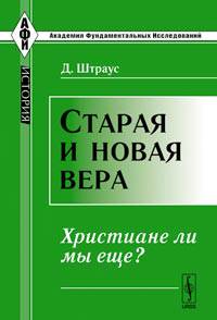 Старая и новая вера: Христиане ли мы еще? Пер. с нем.