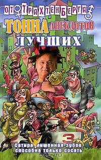 Тонна анекдотов лучших