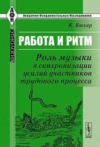Работа и ритм: Роль музыки в синхронизации усилий участников трудового процесса. Пер. с нем.