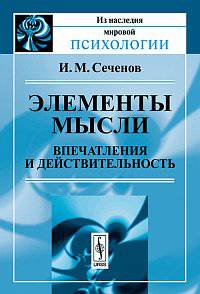 Элементы мысли: впечатления и действительность