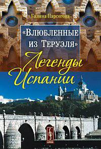 "Влюбленные из Теруэля": легенды Испании