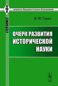 Очерк развития исторической науки