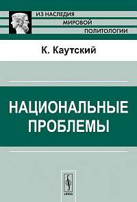 Национальные проблемы. Пер. с нем.