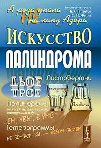 А роза упала не на лапу Азора: искусство палиндрома