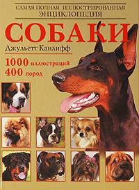 Собаки. Самая полная иллюстрированная энциклопедия