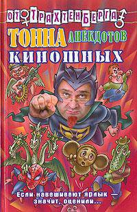 Тонна анекдотов киношных - (Анекдоты от Романа Трахтенберга)