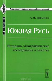 Южная Русь: историко-этнографические исследования и заметки