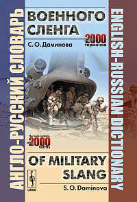 Англо-русский словарь военного сленга / English-Russian Dictionary of Military Slang