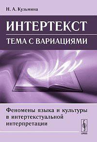 Интертекст: тема с вариациями. Феномены языка и культуры в интертекстуальной интерпретации