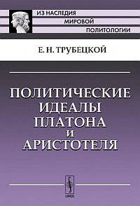 Политические идеалы Платона и Аристотеля