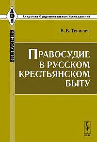 Правосудие в русском крестьянском быту