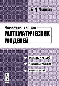 Элементы теории математических моделей