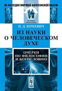 Из науки о человеческом духе: очерки по философии и богословию