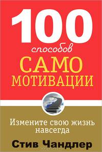 100 способов самомотивации