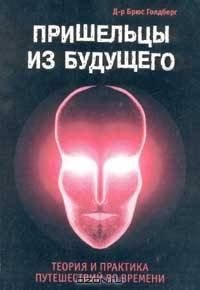 Пришельцы из Будущего: Теория и практика путешествий во времени