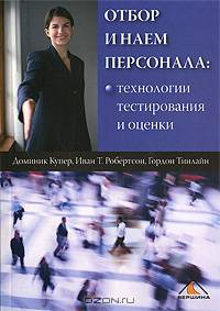 Отбор и наем персонала. Технологии тестирования и оценки