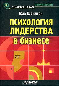 Психология лидерства в бизнесе