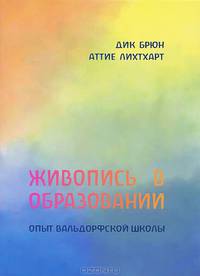Живопись в образовании. Опыт вальдорфской школы