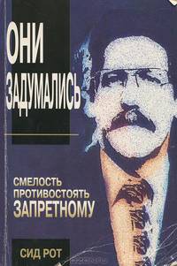 Они задумались. Смелость противостоять запретному