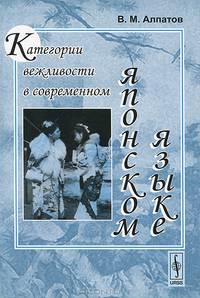 Категории вежливости в современном японском языке - 4 изд.