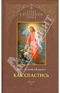 Как спастись