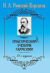 Практический учебник гармонии