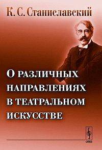 О различных направлениях в театральном искусстве - 2 изд.