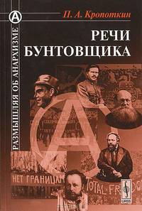 Речи бунтовщика - 5 изд.