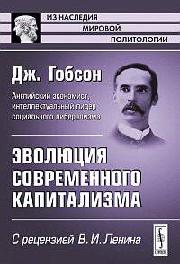 Эволюция современного капитализма: С рецензией В.И.Ленина. Пер. с англ.